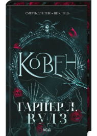 Ковен. Книга 1