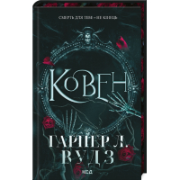 Ковен. Книга 1