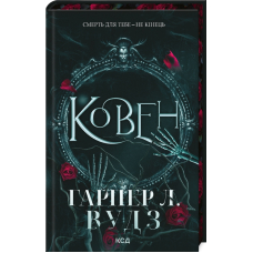 Ковен. Книга 1