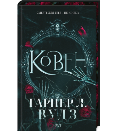 Ковен. Книга 1