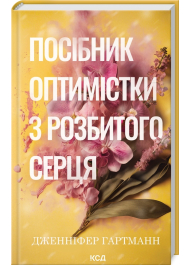 Посібник оптимістки з розбитого серця. Книга 1
