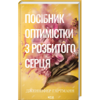Посібник оптимістки з розбитого серця. Книга 1