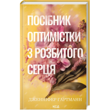 Посібник оптимістки з розбитого серця. Книга 1