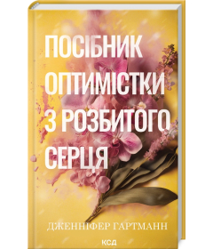 Посібник оптимістки з розбитого серця. Книга 1