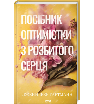Посібник оптимістки з розбитого серця. Книга 1