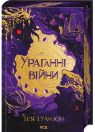 Ураганни війни. Книга 1