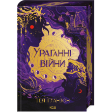 Ураганни війни. Книга 1
