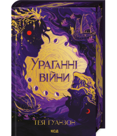 Ураганни війни. Книга 1