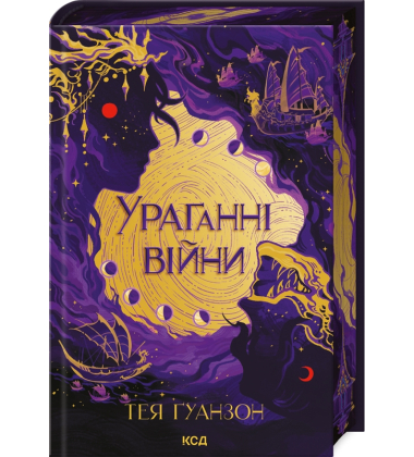 Ураганни війни. Книга 1