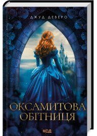 Оксамитова обітниця. Книга 2