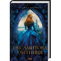 Оксамитова обітниця. Книга 2