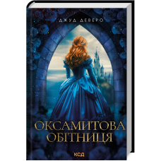 Оксамитова обітниця. Книга 2
