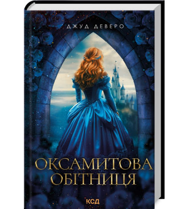 Оксамитова обітниця. Книга 2