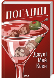 Поганці