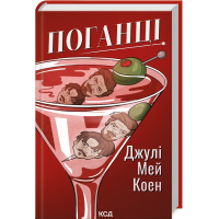 Поганці