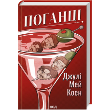 Поганці