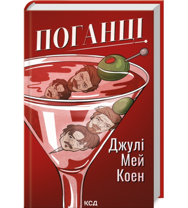 Поганці