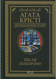Після похорону