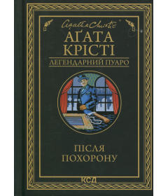 Після похорону