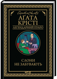 Слони не забувають