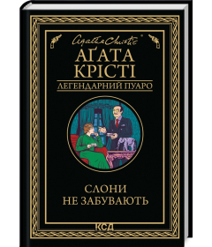 Слони не забувають