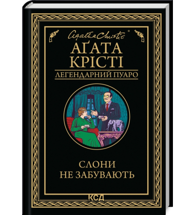Слони не забувають