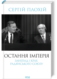 Остання імперія. Занепад і крах Радянського Союзу