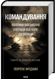 Командування. Політики військових операцій від Кореї до України
