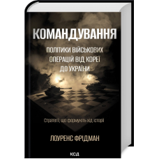 Командування. Політики військових операцій від Кореї до України