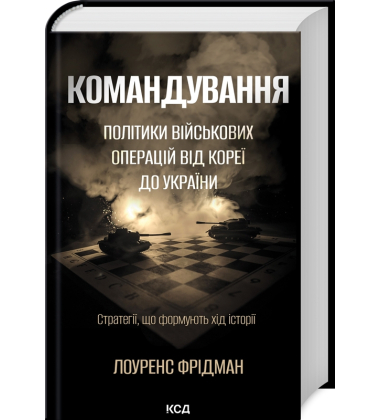 Командування. Політики військових операцій від Кореї до України