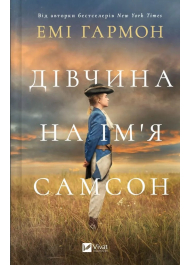 Дівчина на ім'я Самсон