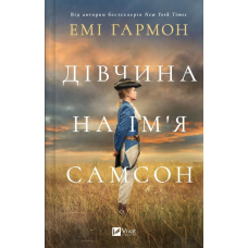 Дівчина на ім'я Самсон