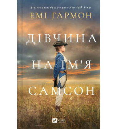 Дівчина на ім'я Самсон