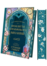Прокляття справжнього кохання. Книга 3