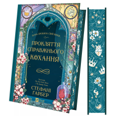 Прокляття справжнього кохання. Книга 3