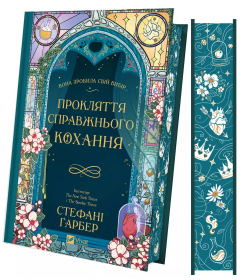 Прокляття справжнього кохання. Книга 3