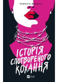 Історія спотвореного кохання