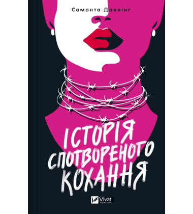 Історія спотвореного кохання