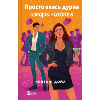 Просто якась дурна історія кохання