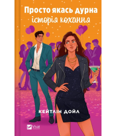 Просто якась дурна історія кохання