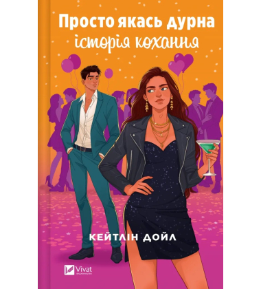 Просто якась дурна історія кохання