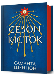 Сезон кісток. Книга 1