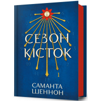 Сезон кісток. Книга 1