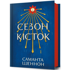 Сезон кісток. Книга 1