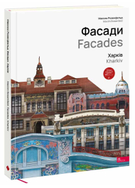 Фасади. Харків / Facades. Kharkiv