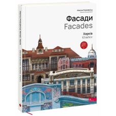 Фасади. Харків / Facades. Kharkiv