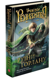 Учень рейнджера. Книга 1. Руїни Ґорлану