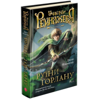 Учень рейнджера. Книга 1. Руїни Ґорлану