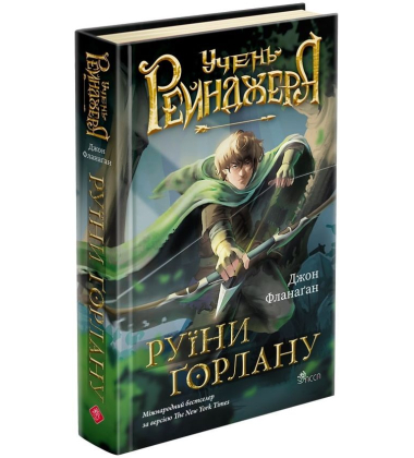 Учень рейнджера. Книга 1. Руїни Ґорлану