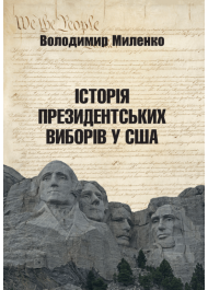 Історія президентських виборів у США